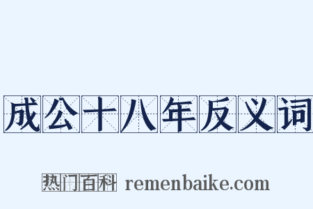 成公十八年反义词是什么意思的图片